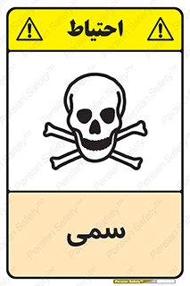 Toxic , سم , خطر , کشنده , 