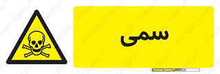 Toxic , سم , خطر , کشنده , 