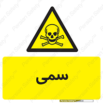 Toxic , سم , خطر , کشنده , 
