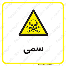 Toxic , سم , خطر , کشنده , 
