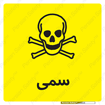 Toxic , سم , خطر , کشنده , 