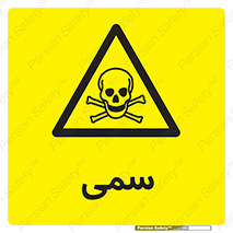 Toxic , سم , خطر , کشنده , 