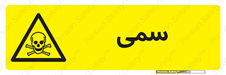 Toxic , سم , خطر , کشنده , 