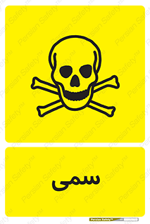 Toxic , سم , خطر , کشنده , 