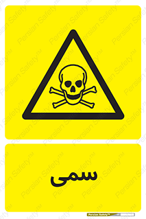 Toxic , سم , خطر , کشنده , 