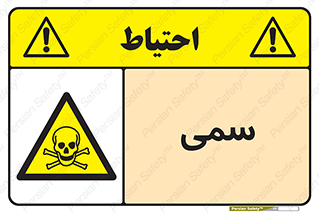 Toxic , سم , خطر , کشنده , 