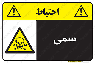 Toxic , سم , خطر , کشنده , 