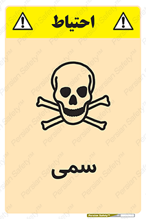 Toxic , سم , خطر , کشنده , 