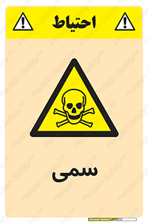 Toxic , سم , خطر , کشنده , 