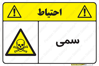Toxic , سم , خطر , کشنده , 