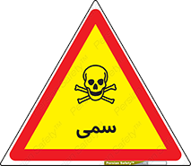 تابلوی ایمنی سمی – طرح 10495