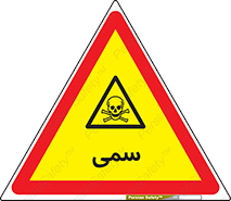Toxic , سم , خطر , کشنده , 