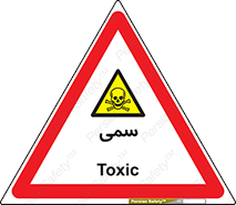 Toxic , سم , خطر , کشنده , 