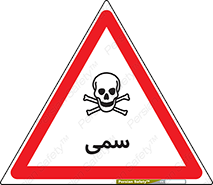 Toxic , سم , خطر , کشنده , 
