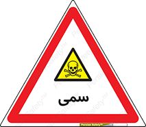 Toxic , سم , خطر , کشنده , 