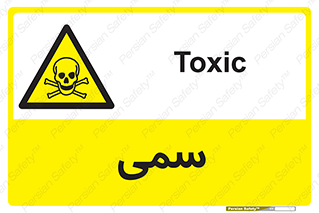 Toxic , سم , خطر , کشنده , 