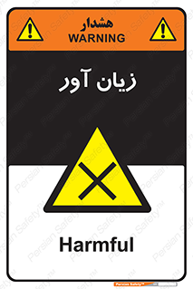 Harmful , ضرر , مضر , خطر , 