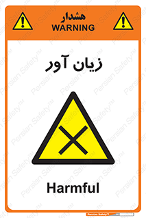 Harmful , ضرر , مضر , خطر , 