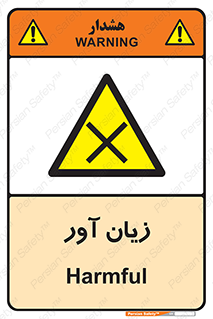 Harmful , ضرر , مضر , خطر , 