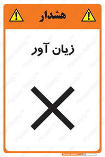 تابلوی ایمنی زیان آور – طرح 10496