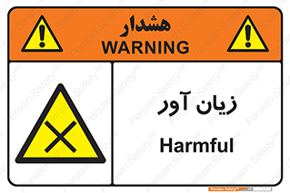 Harmful , ضرر , مضر , خطر , 