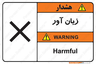 Harmful , ضرر , مضر , خطر , 