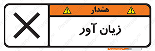 Harmful , ضرر , مضر , خطر , 