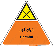 Harmful , ضرر , مضر , خطر , 