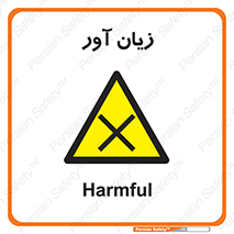Harmful , ضرر , مضر , خطر , 