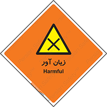 Harmful , ضرر , مضر , خطر , 