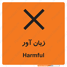 Harmful , ضرر , مضر , خطر , 