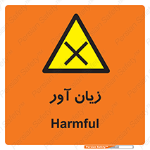 Harmful , ضرر , مضر , خطر , 