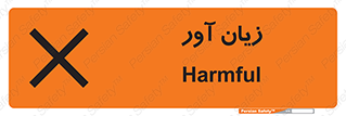 Harmful , ضرر , مضر , خطر , 