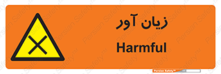 Harmful , ضرر , مضر , خطر , 