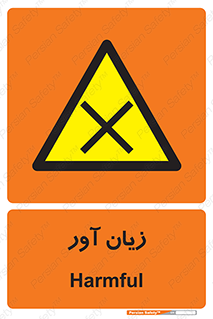Harmful , ضرر , مضر , خطر , 