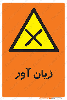 Harmful , ضرر , مضر , خطر , 