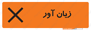 تابلوی ایمنی زیان آور – طرح 10496