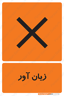 Harmful , ضرر , مضر , خطر , 
