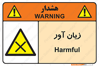 Harmful , ضرر , مضر , خطر , 