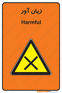 Harmful , ضرر , مضر , خطر , 