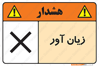 Harmful , ضرر , مضر , خطر , 