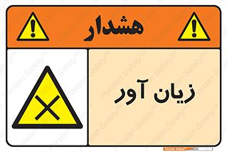 Harmful , ضرر , مضر , خطر , 