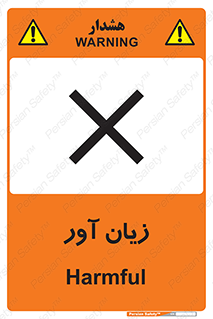 Harmful , ضرر , مضر , خطر , 