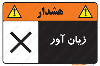 Harmful , ضرر , مضر , خطر , 