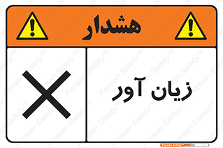 تابلوی ایمنی زیان آور – طرح 10496