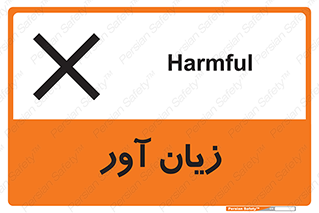 Harmful , ضرر , مضر , خطر , 