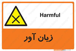 Harmful , ضرر , مضر , خطر , 
