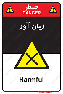 Harmful , ضرر , مضر , خطر , 