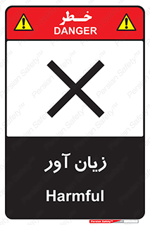 Harmful , ضرر , مضر , خطر , 