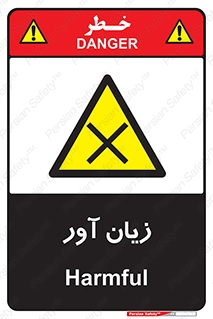 Harmful , ضرر , مضر , خطر , 